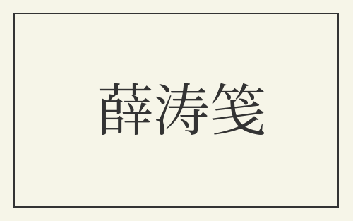 薛涛笺