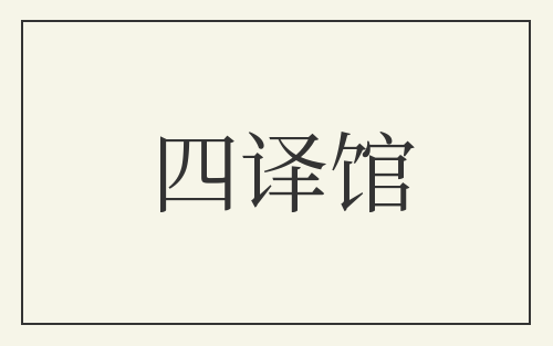 四译馆