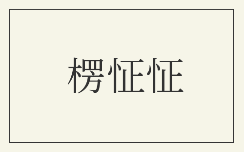 楞怔怔