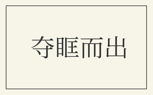 夺眶而出