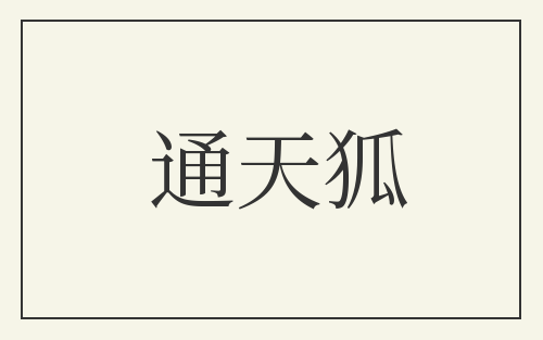 通天狐
