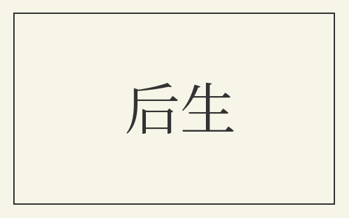 后生