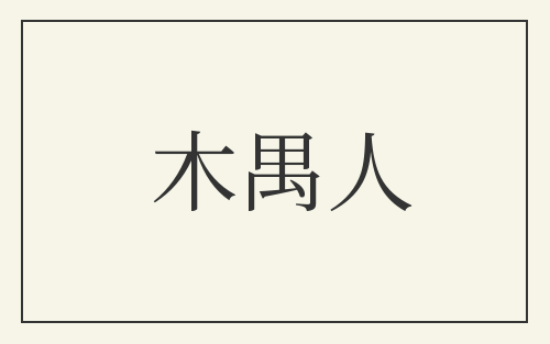 木禺人
