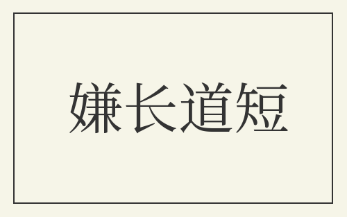 嫌长道短