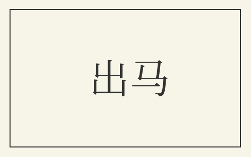 出马
