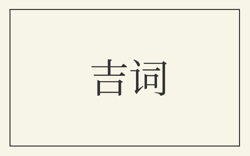吉词