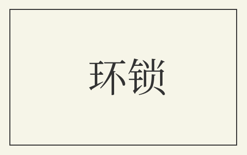 环锁