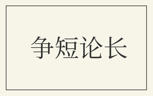 争短论长