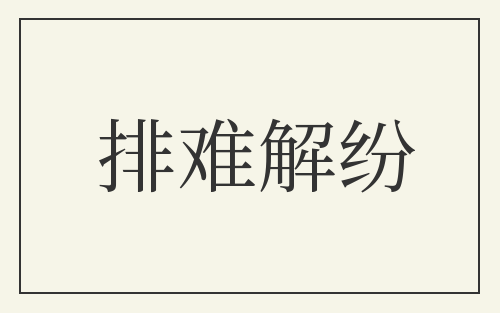 排难解纷