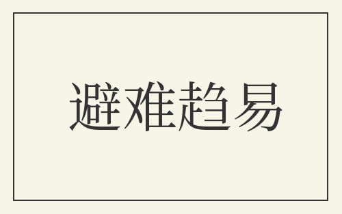 避难趋易