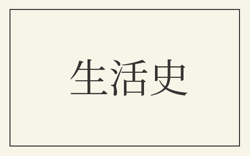 生活史