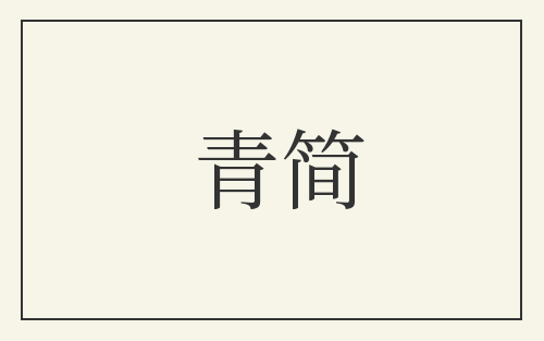 青简