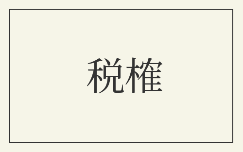 税榷