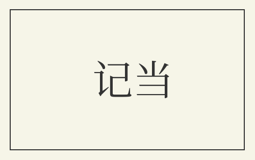 记当