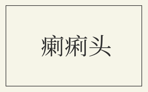 瘌痢头