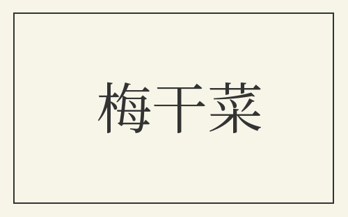 梅干菜