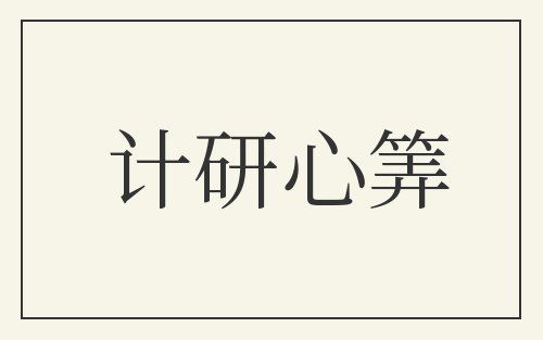 计研心筭