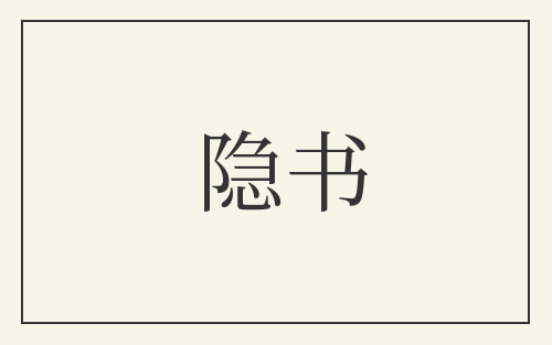 隐书