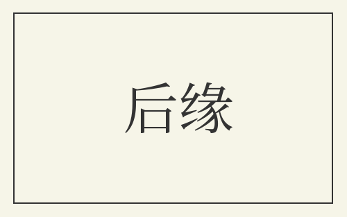 后缘