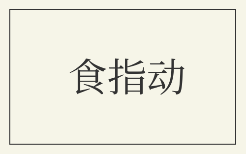 食指动