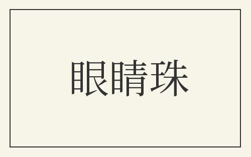 眼睛珠
