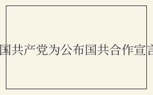 中国共产党为公布国共合作宣言