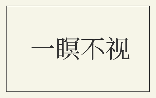 一瞑不视