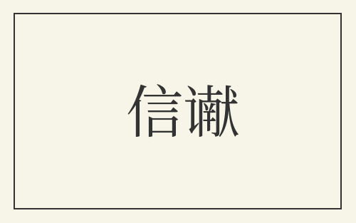 信谳
