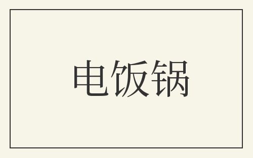 电饭锅