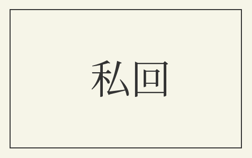 私回