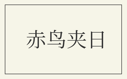 赤鸟夹日