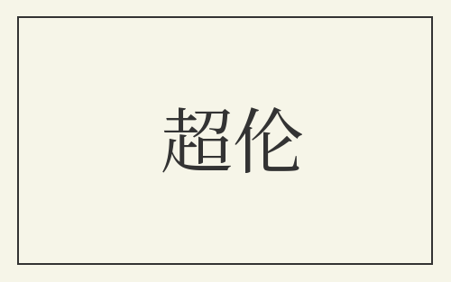 超伦