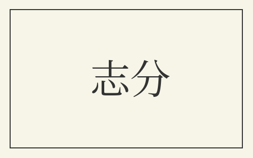 志分