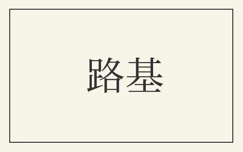 路基