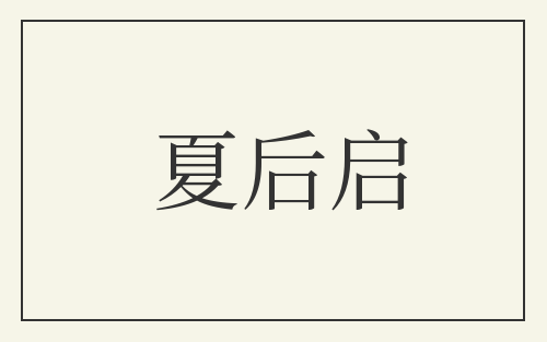 夏后启
