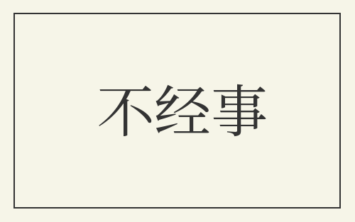 不经事