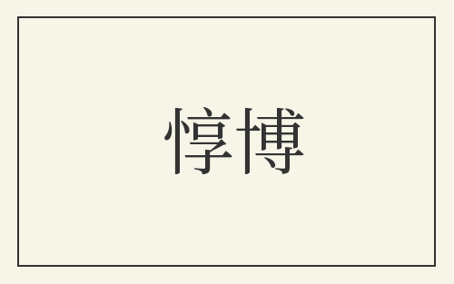 惇博