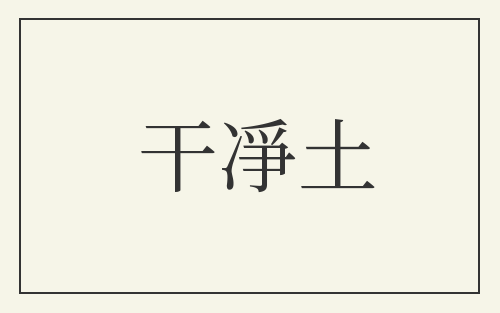 干凈土