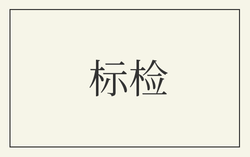 标检