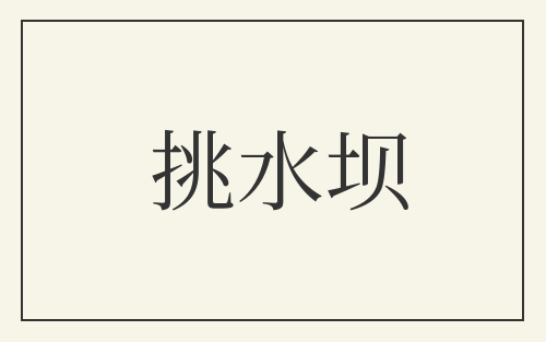 挑水坝