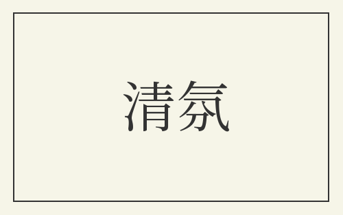 清氛