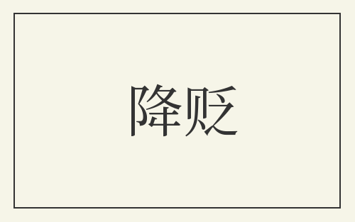 降贬