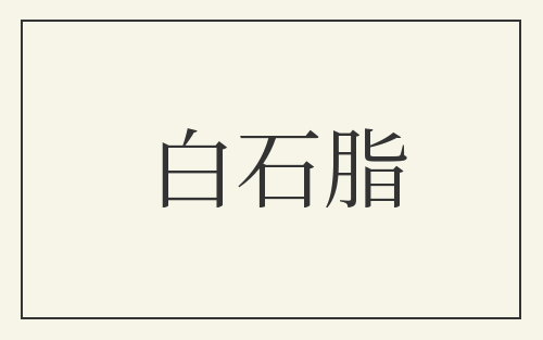 白石脂