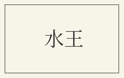 水王