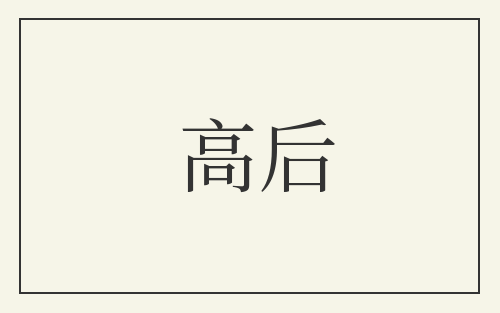 高后