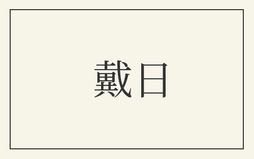戴日