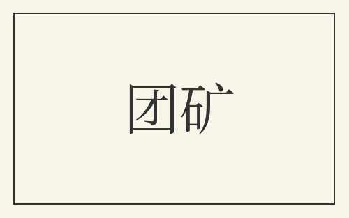 团矿