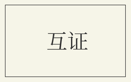 互证