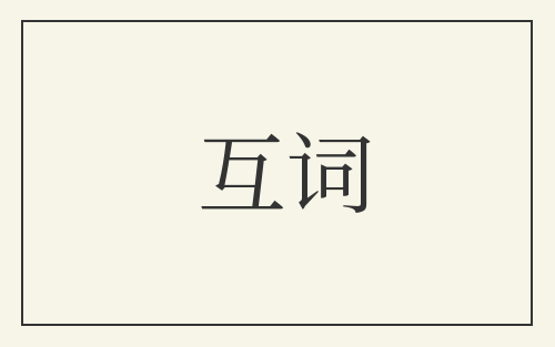 互词