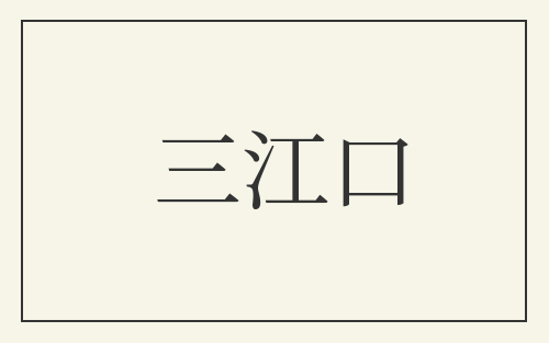 三江口